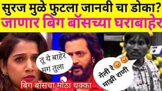 सुरज मुळे जानवी थेट बिग बॉस च्या बाहेर?झाली गंभीर दुखापत?#bigbossmarathi5latestupdate