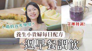 一週養生早餐調飲配方大公開！開啟神采奕奕的一天【養生小貴婦系列】｜艾琳的日常