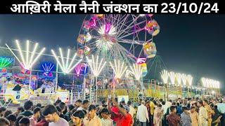 आख़िरी मेला नैनी का जंक्शन के सामने 23/10/204 #prayagraj #nani #mela #junction #dj #djcompetition