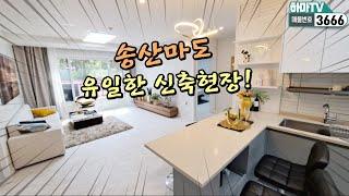 [화성시 빌라] 경기도화성 송산마도에 유일한 신축! 유일한 딱 한 세대! /3666