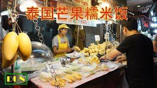 泰式芒果糯米饭 甜品 泰國美食 泰國路邊小吃 泰囯小吃 Thai Street Food