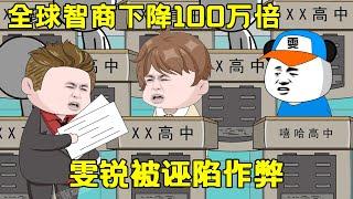 【全球智商下降100萬倍】EP 11丨雯銳答案寫太快引起不滿，還誣陷他作弊，雯锐反手打臉污衊之人！ 【雯銳動畫】 #原創動畫 #沙雕動畫 #恐怖 #驚悚