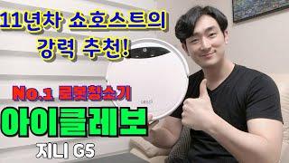 최신 로봇청소기 아이클레보 리뷰