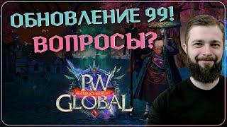 Обновление 99! Отвечаю на вопросы | Global PW 1.3.6+ | Perfect World |