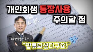 개인회생 통장사용 이렇게 하세요ㅣ회생전문변호사 채널 No.1