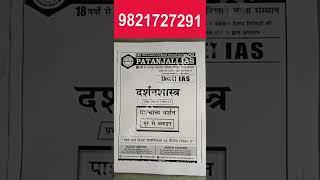 Philosophy Notes | UPSC Notes | #Patanjaliiasnotes