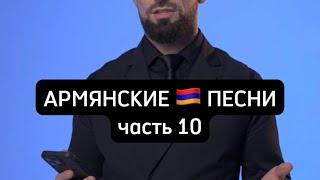 Угадайте армянские песни  ч.10