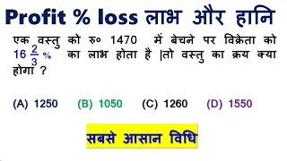 लाभ और हानि भाग 1 || Profit and Loss Best Shortcut Tricks | How to Solve Profit & Loss Questions