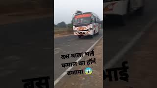 बस बाला भाई कमाल का हॉर्न बजाया  #bus #youtubeshorts #dusdriver#horan #busdriving #truckhorn #short