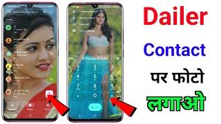 Phone Dialer me photo kaise lagaye ? | Apna photo ko call dialer ki background me kaise lagaye ?