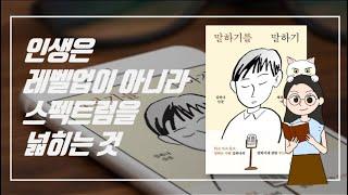 말하기를 잘 하는 법, 믿고보는 김하나 카피라이터의 에세이 신작 말하기를 말하기