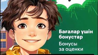 Как начать получать бонусы за оценки?