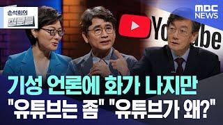 기성 언론에 화가 나지만 "유튜브는 좀" "유튜브가 왜?" [뉴스.zip/MBC뉴스]