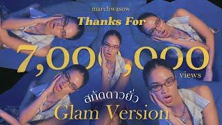 สกัดดาวยั่ว (ติดแกลม version) / marchwasow cover