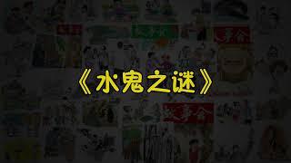 【故事会-第163期】《水鬼之谜》-故事大全|助眠故事|民间传说|ASMR睡前故事