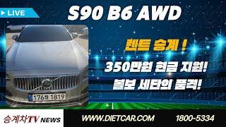 #리스승계#렌트승계  S90 B6 AWD 얼티메이트 브라이트 | 350만원 현금 지원! | 볼보 세단의 품격!