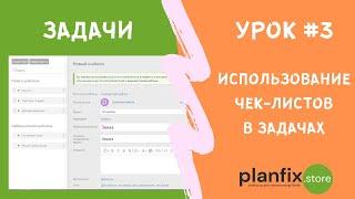 Урок #3 Использование чек-листов в задачах #планфикс