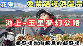 發現新世界！池上到玉里的夢幻公路，還泡了免費溫泉跟超好吃滷肉飯，最棒的騎旅 #機車旅行