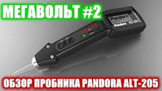 МЕГАВОЛЬТ - #2 - Обзор пробника Pandora ALT-205