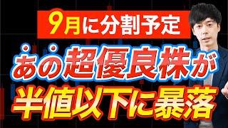 あの世界No.1優良株が50％超の急落...でも、買いはもう少しだけ待て