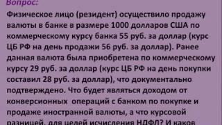 Ответ на вопрос НДФЛ доход от продажи валюты и курсовая разница