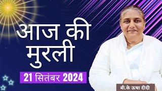 21 September 2024।आज की मुरली| Aaj ki Murli |Today's Murli | BK Murli | 21-09-2024 - BK Usha Didi |