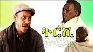 Eritrean new 2017 comedy TRSHI  {  ትርሺ  }