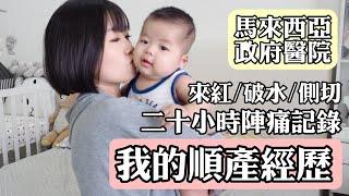 聊聊我的順產經歷 | MY LABOR AND DELIVERY STORY | YUI CHIA