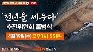 [특별생방송]'천년을 세우다' 추진위원회 출범식