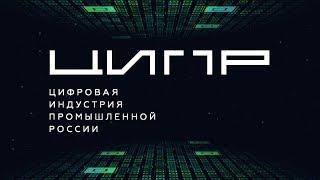 ЦИПР-2017. Цифровая экономика России