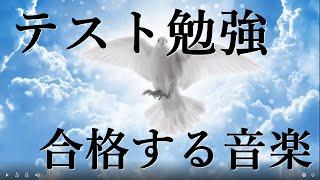 【合格する音楽】サブリミナル効果、合格祈願、勉強、テスト前日、引き寄せの法則、記憶力、受験勉強、ソルフェジオ周波数、音源