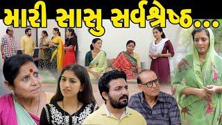 મારી સાસુ સર્વશ્રેષ્ઠ || Mari Sasu Sarvsrest || gujarati short film || gujarati natak