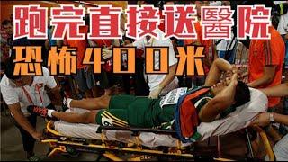 田徑噩夢！喉嚨血腥味湧出，令人聞風喪膽，400米有多難？Track and field nightmare! The smell of blood in my throat is terrifying