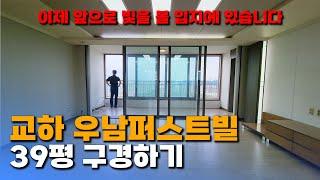 GTX와 가까워 이제 빛을 보게 될 아파트 우남 퍼스트빌 39평 구경하러가기