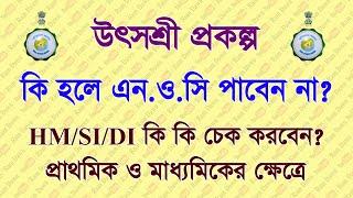 উৎসশ্রী: কি হলে আপনি NOC পাবেন না? আর কি কি বিষয় চেক করা হবে? মাধ্যমিক, H.S ও প্রাথমিক এর ক্ষেত্রে