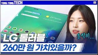 [CES2021] LG롤러블, 260만원 가치 있을까? 기대되는 이유와 우려되는 점