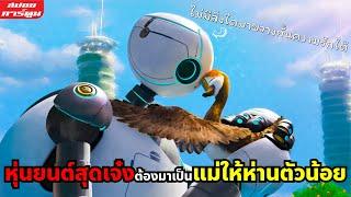 (สปอยการ์ตูน) หุ่นยนต์สุดเจ๋งต้องมาเป็นแม่ให้ห่านตัวน้อย | The Wild Robot (2024)