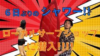 【ヨーロッパサバイバル#5】現地のサーフショップで板を吟味！6日ぶりシャワーで全身スッキリ！！