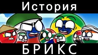 COUNTRYBALLS - ИСТОРИЯ БРИКС