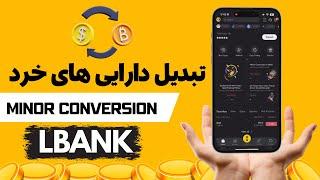 قابلیت جدید و شگفت انگیز صرافی البنک رونمایی شد! | تبدیل دارایی ها با یک کلیک