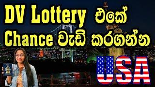 Green Card ලොතරැයිය නිවැරදිව Apply කරමු | How do I apply for the DV lottery to win? #dvlottery2026