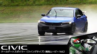 【CIVIC】テールゲートスポイラー（ウイングタイプ）開発ムービー Vol.2【土屋圭市】