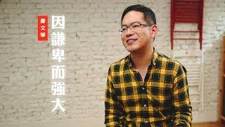 【謙卑是軟弱的？我該如何處謙卑？】因謙卑而強大 / 廖文華