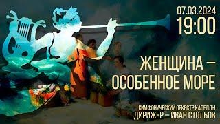 ЖЕНЩИНА – ОСОБЕННОЕ МОРЕ