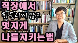 직장인 인간관계 - 직장에서 휘둘리지 않고 멋지게 나를 지키는 법
