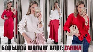 БОЛЬШОЙ ШОПИНГ ВЛОГ: ZARINA | ОБЗОР И ПРИМЕРКА ЛИМИТИРОВАННОЙ КОЛЛЕКЦИИ | AlenaPetukhova