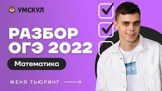 Разбор ОГЭ 2022 по математике | Математика ОГЭ 2022 | Умскул