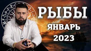 РЫБЫ Январь 2023. Рунический расклад для РЫБ от Шоты Арджеванидзе