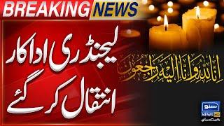 Famous Pakistani Legendary Actor & Comedian Passed Away | Breaking News