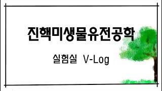 진핵미생물유전공학 실험실 V-Log